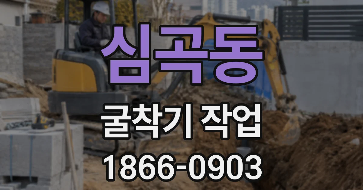 심곡동 굴착기 작업