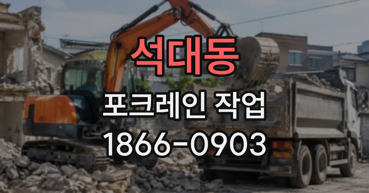 석대동 포크레인작업