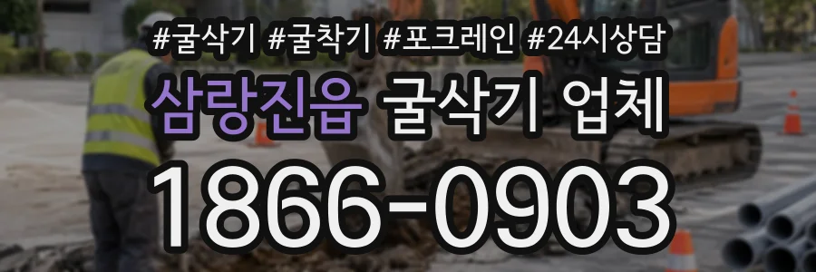 삼랑진읍 굴삭기업체 상담 전화 1866-0903