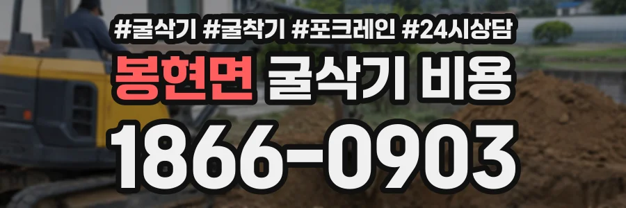 봉현면 굴삭기비용 상담 전화 1866-0903