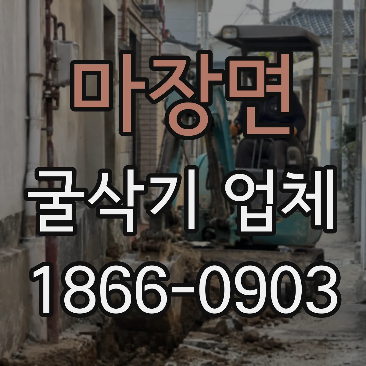 마장면 굴삭기 업체