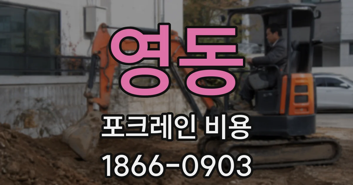 영동 포크레인 비용