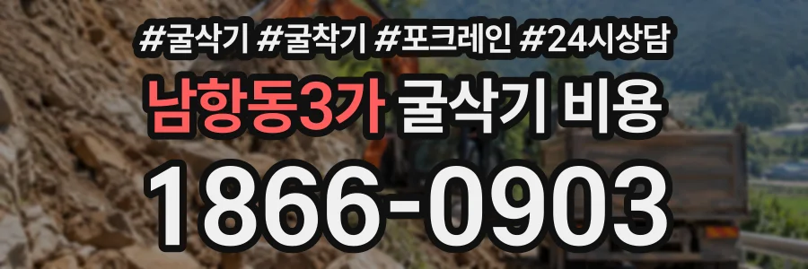 남항동3가 굴삭기비용 상담 전화 1866-0903