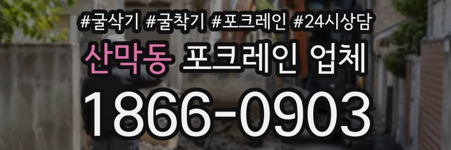 산막동 포크레인업체 상담 전화 1866-0903