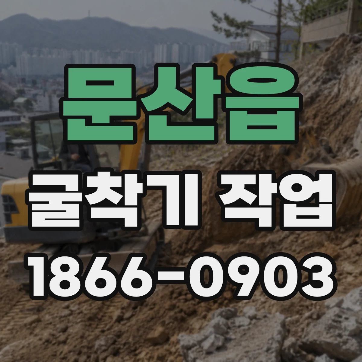 문산읍 굴착기 작업