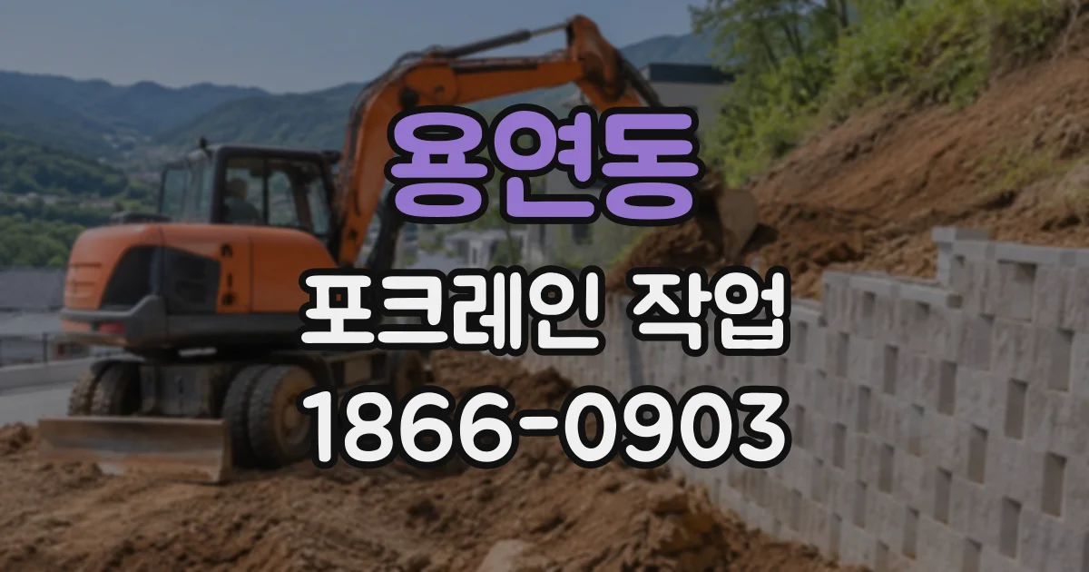 용연동 포크레인작업
