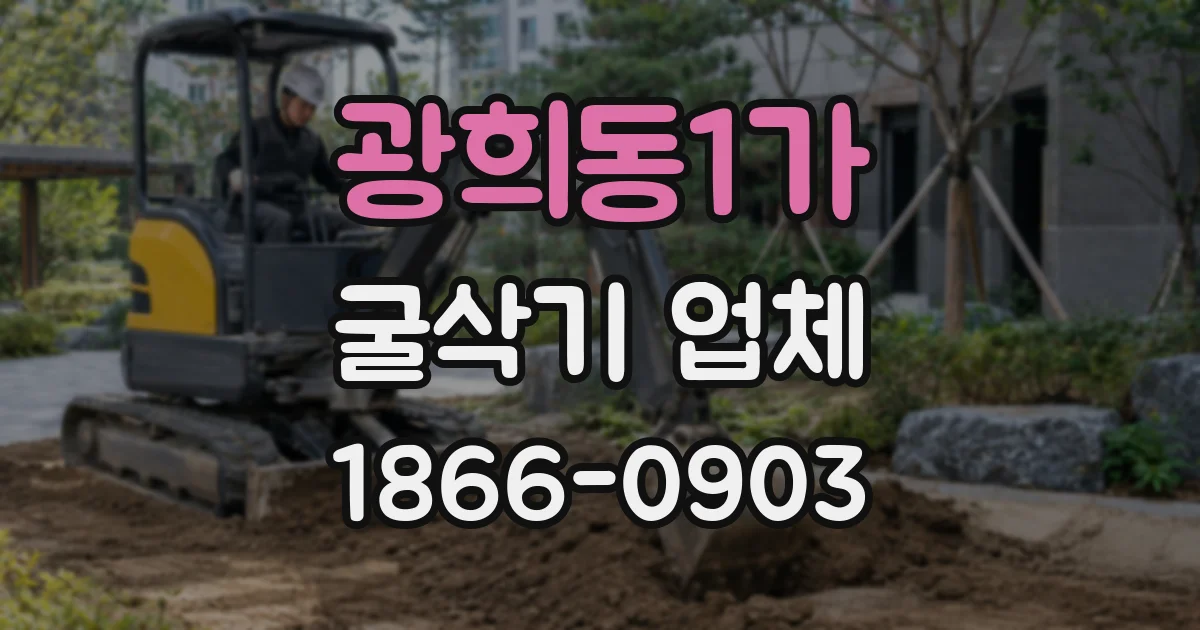 광희동1가 굴삭기 업체
