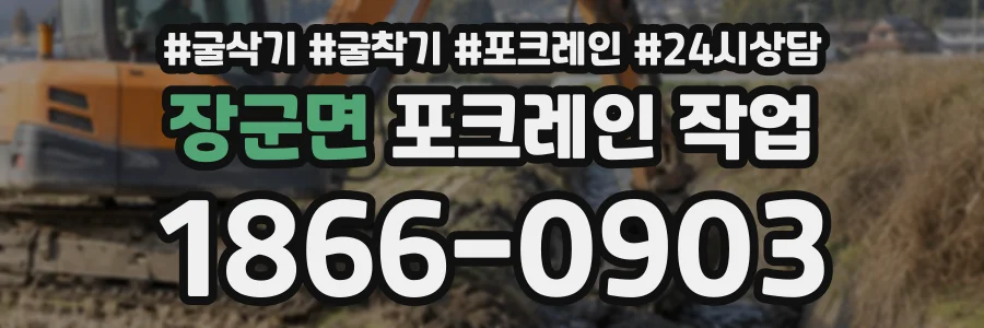 장군면 포크레인작업 상담 전화 1866-0903