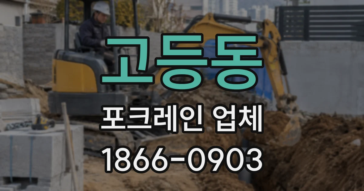 고등동 포크레인 업체