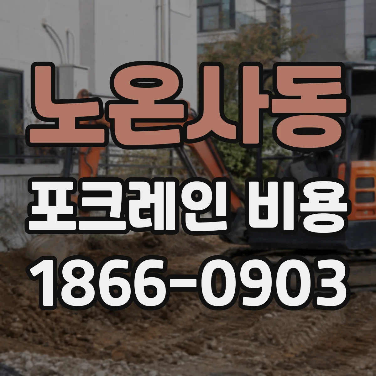 노온사동 포크레인 비용