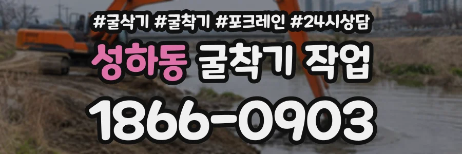 성하동 굴착기작업 상담 전화 1866-0903
