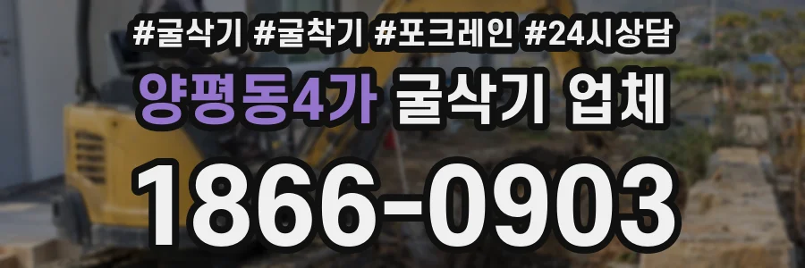 양평동4가 굴삭기 업체