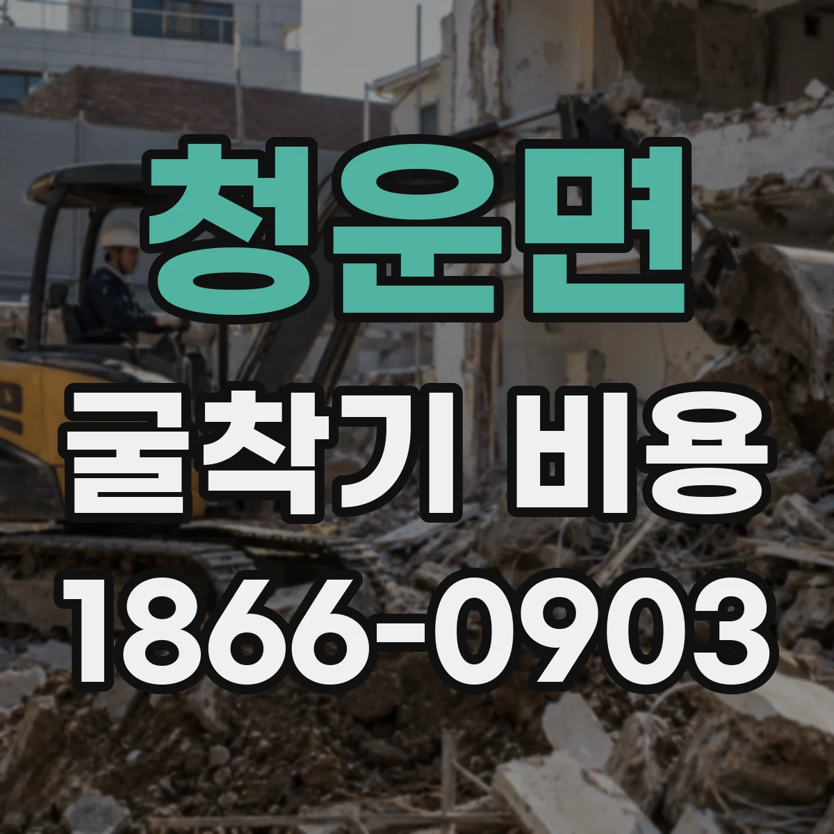 청운면 굴착기 비용