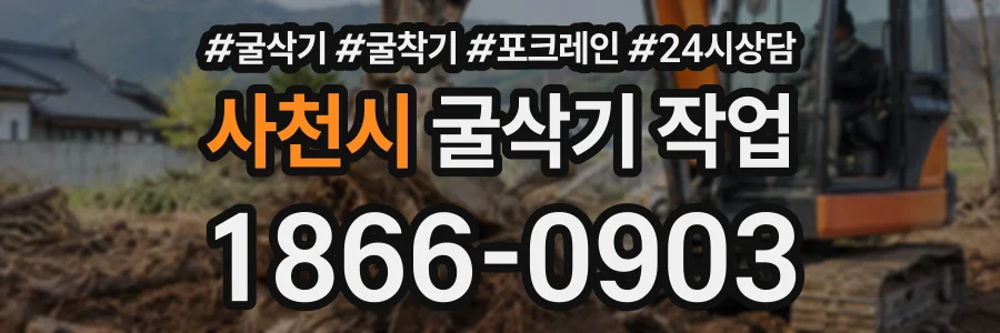 사천시 굴삭기작업 상담 전화 1866-0903