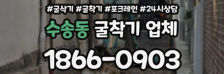수송동 굴착기 업체