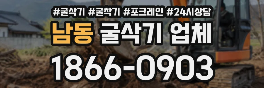 남동 굴삭기업체 상담 전화 1866-0903