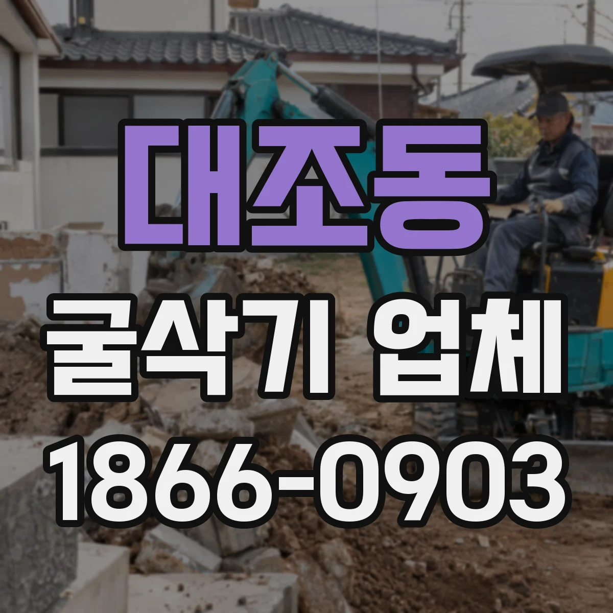 대조동 굴삭기 업체