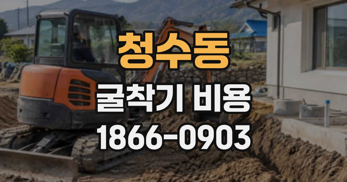 청수동 굴착기비용