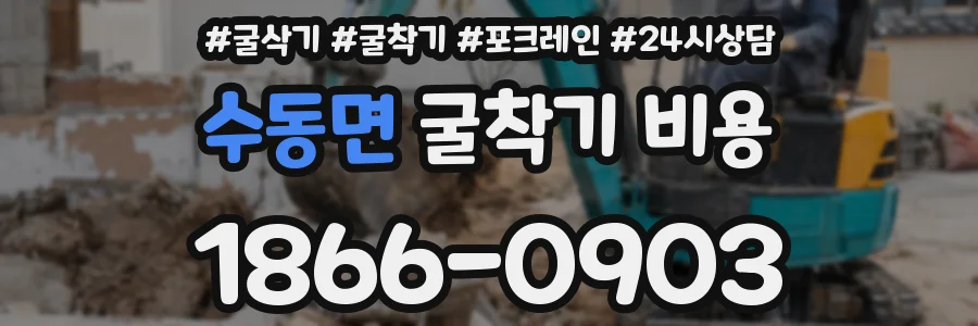 수동면 굴착기 비용