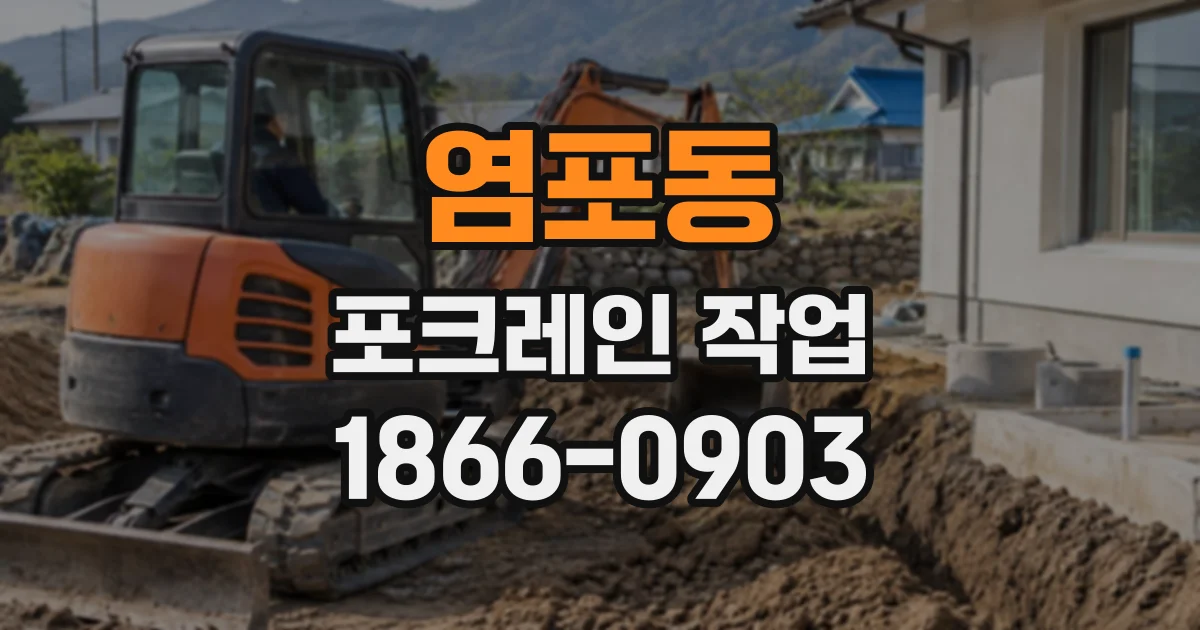 염포동 포크레인작업