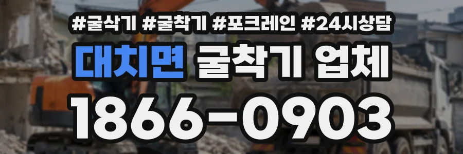 대치면 굴착기업체 상담 전화 1866-0903