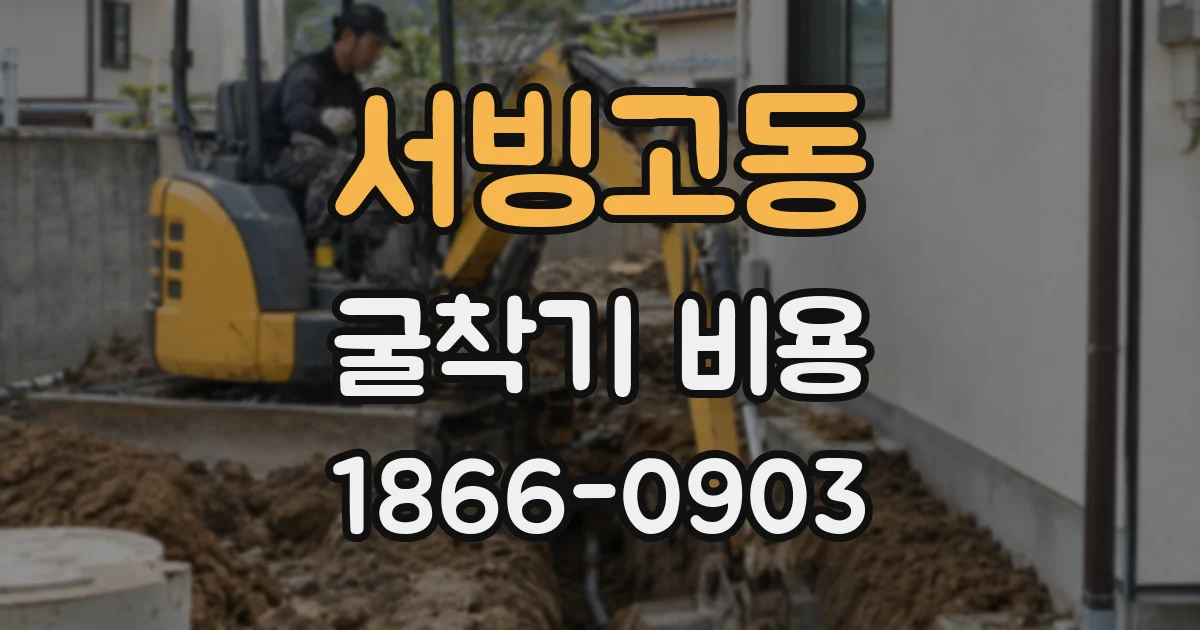 서빙고동 굴착기 비용