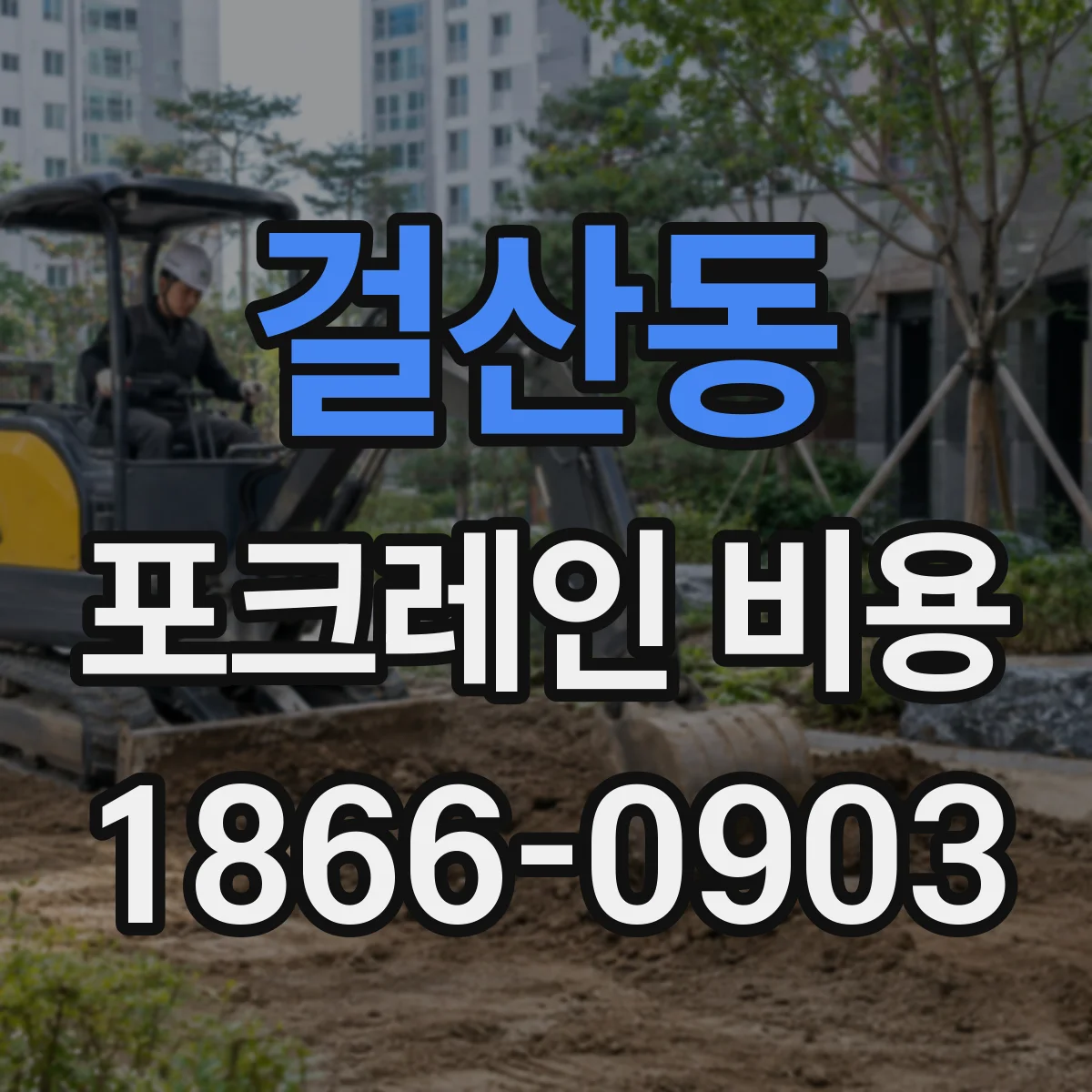 걸산동 포크레인 비용