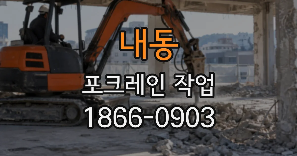 내동 포크레인작업