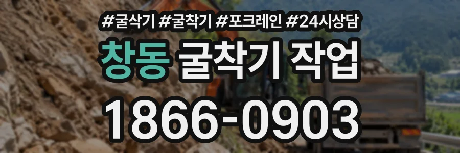 창동 굴착기작업 상담 전화 1866-0903