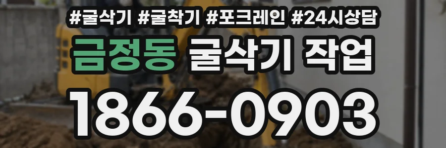 금정동 굴삭기 작업