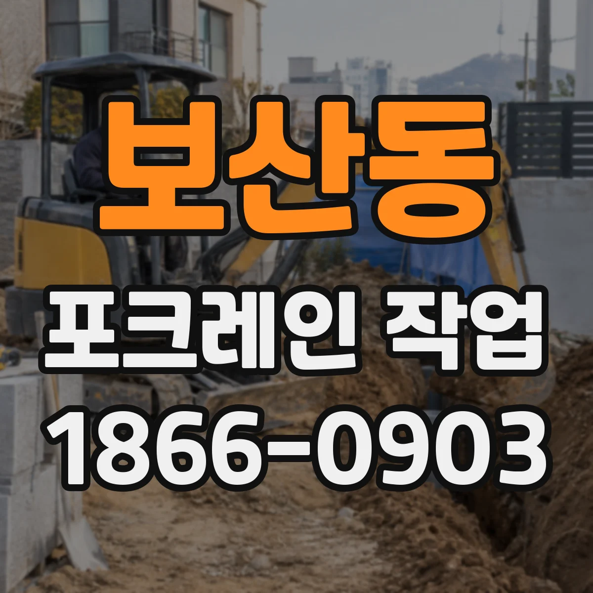 보산동 포크레인 작업