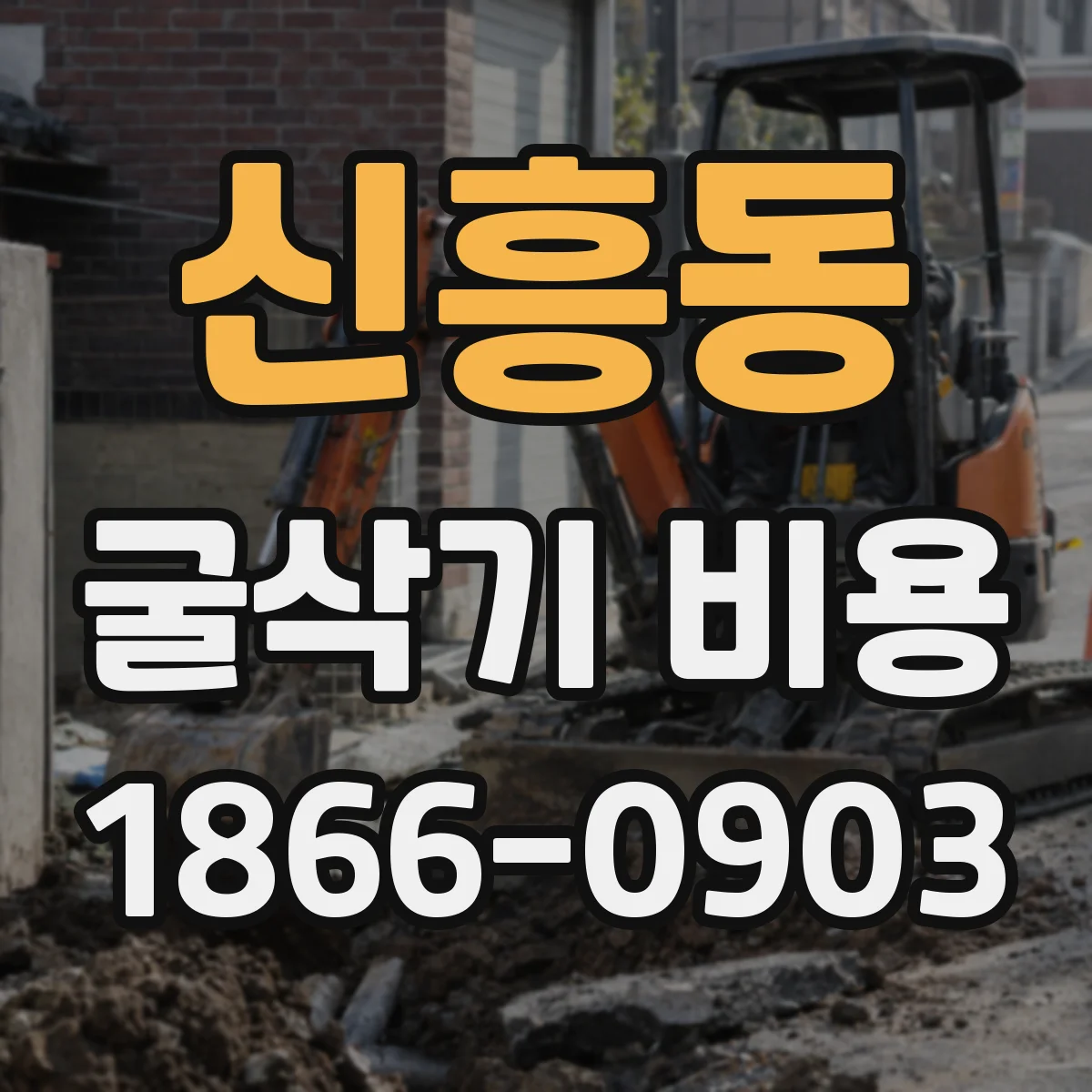 신흥동 굴삭기 비용
