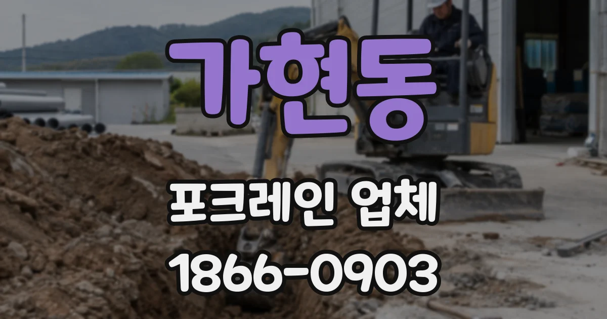가현동 포크레인 업체