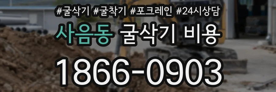 사음동 굴삭기 비용