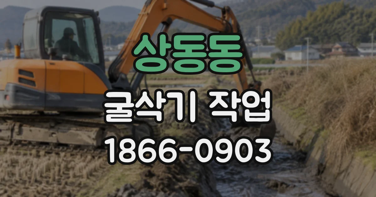 상동동 굴삭기작업