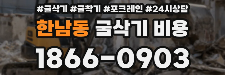 한남동 굴삭기 비용
