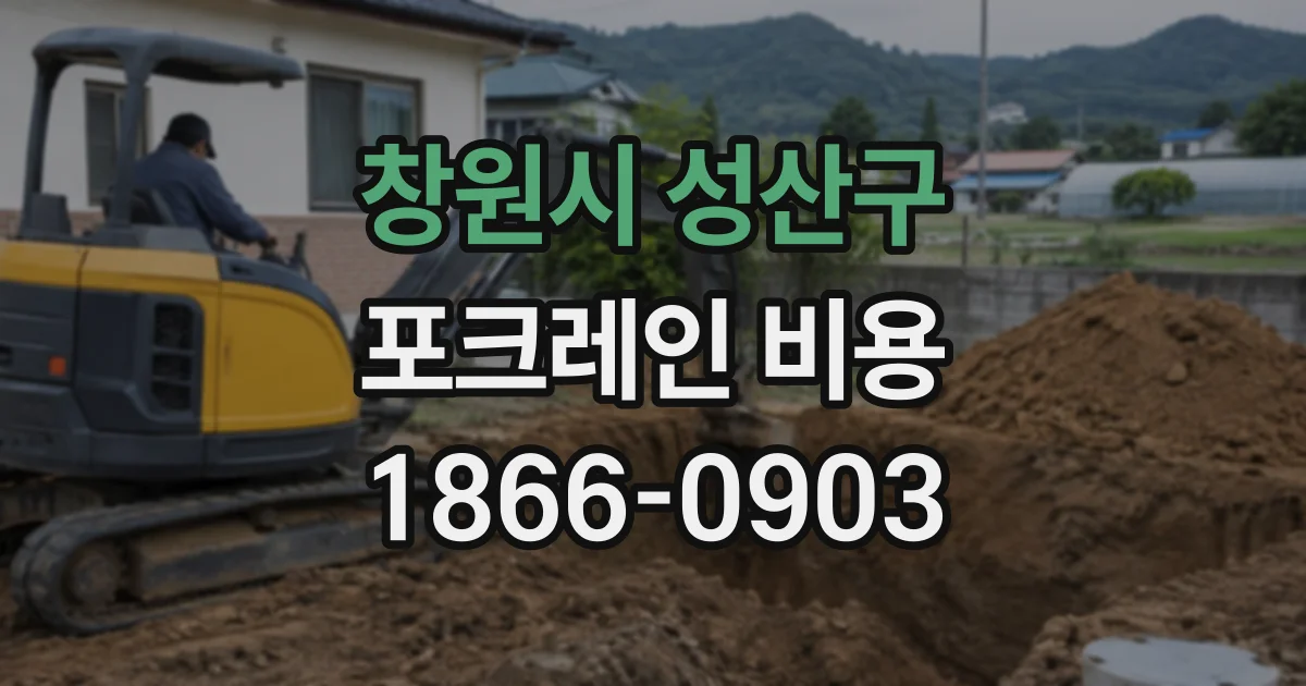 창원시 성산구 포크레인비용