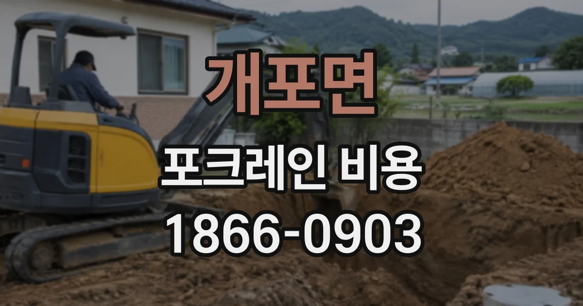 개포면 포크레인비용