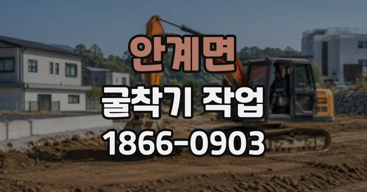 안계면 굴착기작업