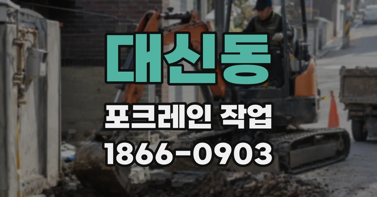 대신동 포크레인 작업