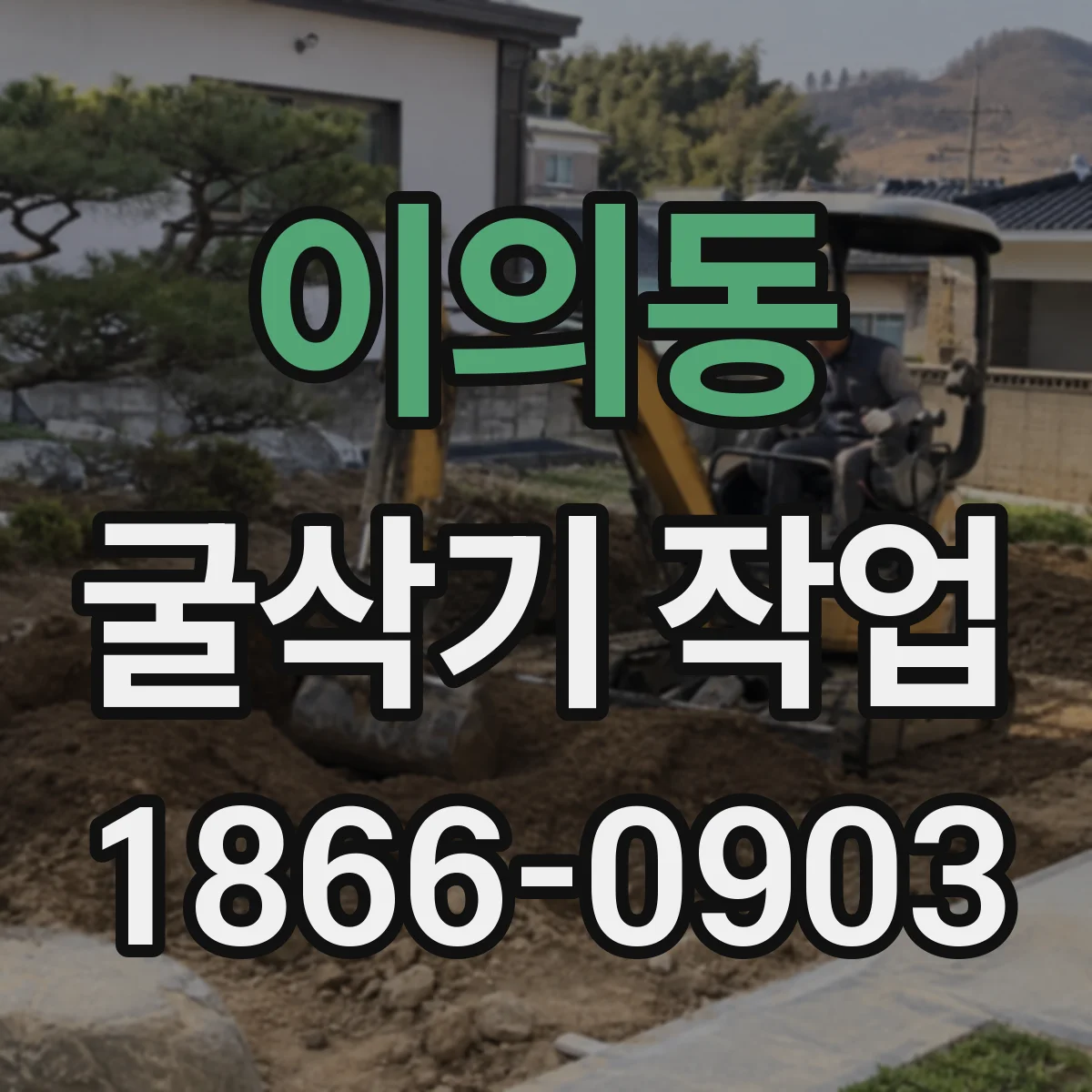 이의동 굴삭기 작업