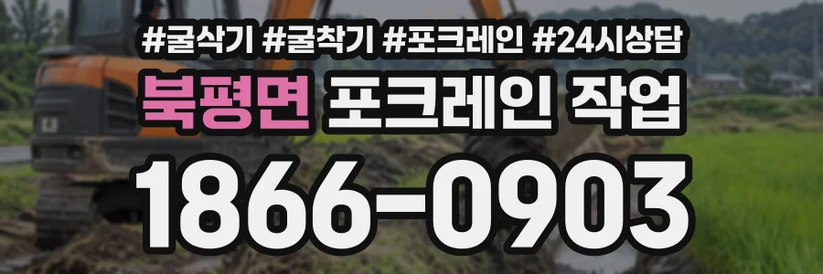 북평면 포크레인작업 상담 전화 1866-0903