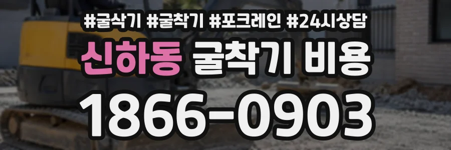 신하동 굴착기비용 상담 전화 1866-0903