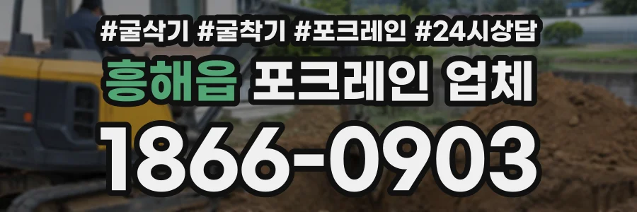 흥해읍 포크레인업체 상담 전화 1866-0903