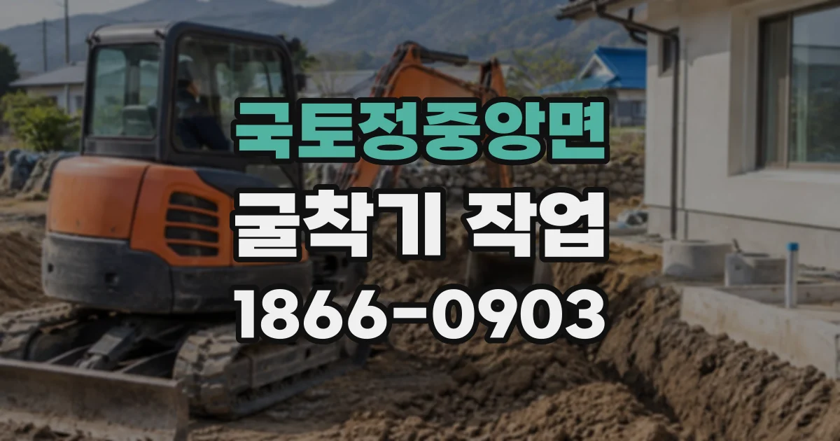 국토정중앙면 굴착기작업