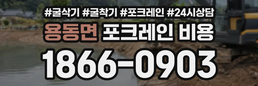 용동면 포크레인비용 상담 전화 1866-0903