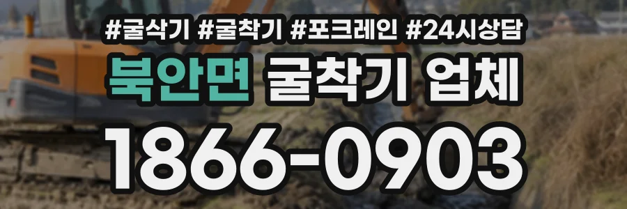 북안면 굴착기업체 상담 전화 1866-0903