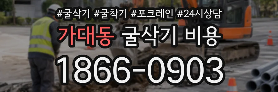 가대동 굴삭기비용 상담 전화 1866-0903