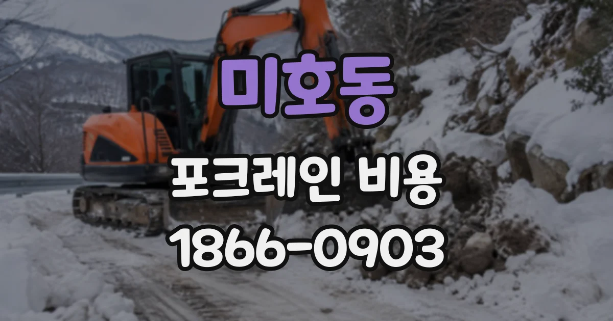 미호동 포크레인비용