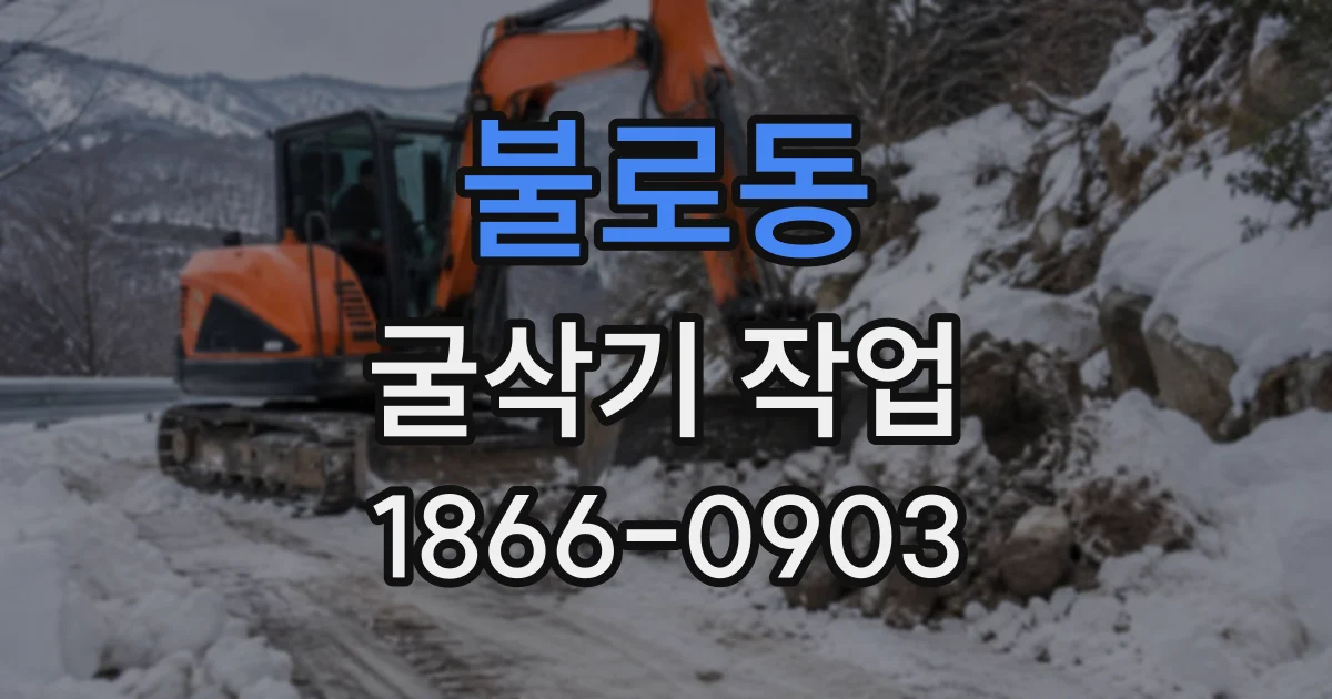 불로동 굴삭기작업